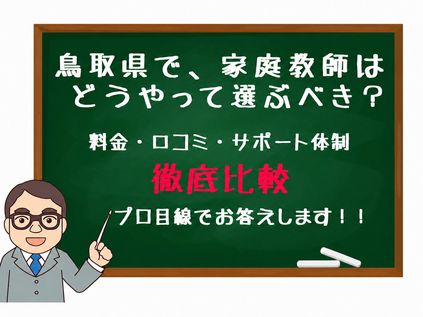 家庭教師　鳥取